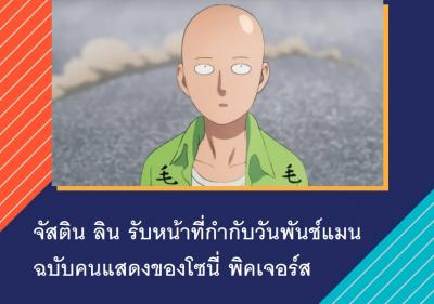 จัสติน ลิน รับหน้าที่กำกับวันพันช์แมนฉบับคนแสดงของโซนี่ พิคเจอร์ส