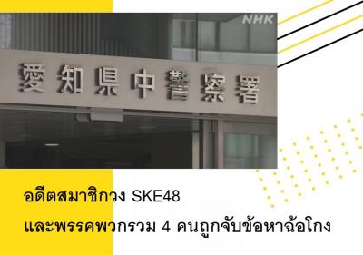 อดีตสมาชิกวง SKE48 และพรรคพวกรวม 4 คนถูกจับข้อหาฉ้อโกง