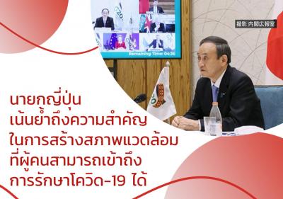 นายกญี่ปุ่นเน้นย้ำถึงความสำคัญในการสร้างสภาพแวดล้อมที่ผู้คนสามารถเข้าถึงการรักษาโควิด-19 ได้