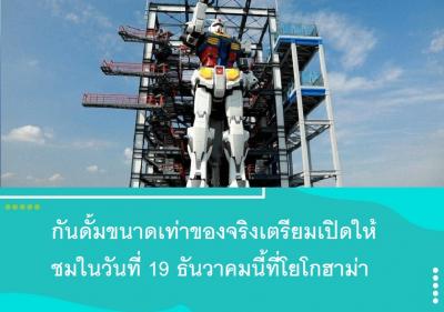 กันดั้มขนาดเท่าของจริงเตรียมเปิดให้ชมในวันที่ 19 ธันวาคมนี้ที่โยโกฮาม่า