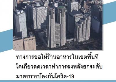 ทางการขอให้ร้านอาหารในเขตพื้นที่โตเกียวลดเวลาทำการลงหลังยกระดับมาตรการป้องกันโควิด-19