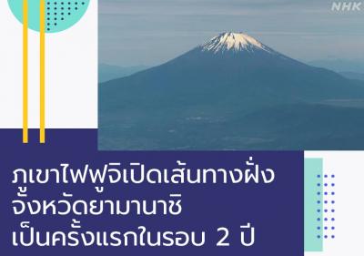 ภูเขาไฟฟูจิเปิดเส้นทางฝั่งจังหวัดยามานาชิเป็นครั้งแรกในรอบ 2 ปี