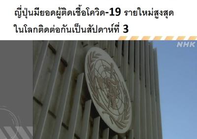 ญี่ปุ่นมียอดผู้ติดเชื้อโควิด-19 รายใหม่สูงสุดในโลกติดต่อกันเป็นสัปดาห์ที่ 3