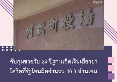 จับกุมชายวัย 24 ปีฐานเชิดเงินเยียวยาโควิดที่รัฐโอนผิดจำนวน 46.3 ล้านเยน