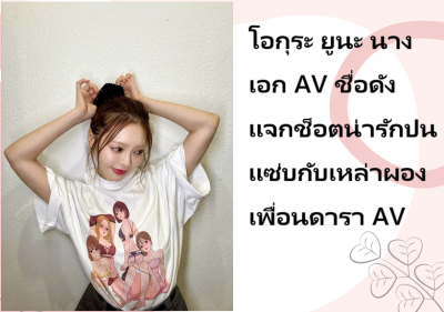 โอกุระ ยูนะ นางเอก AV ชื่อดัง แจกช็อตน่ารักปนแซ่บกับเหล่าผองเพื่อนดารา AV