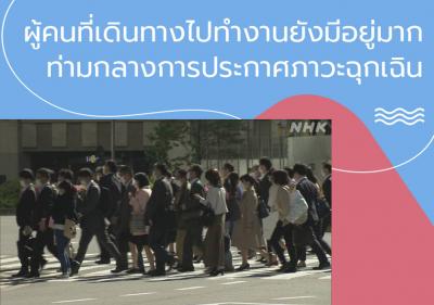 ผู้คนที่เดินทางไปทำงานยังมีอยู่มากท่ามกลางการประกาศภาวะฉุกเฉิน