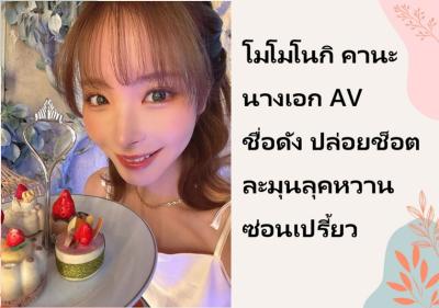 โมโมโนกิ คานะ นางเอก AV ชื่อดัง ปล่อยช็อตละมุนลุคหวานซ่อนเปรี้ยว