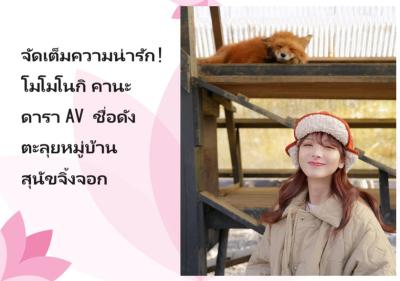 จัดเต็มความน่ารัก! โมโมโนกิ คานะ ดารา AV ชื่อดัง ตะลุยหมู่บ้านสุนัขจิ้งจอก
