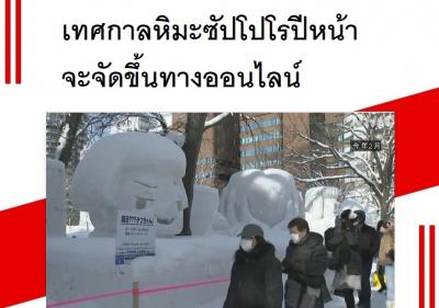 เทศกาลหิมะซัปโปโรปีหน้าจะจัดขึ้นทางออนไลน์