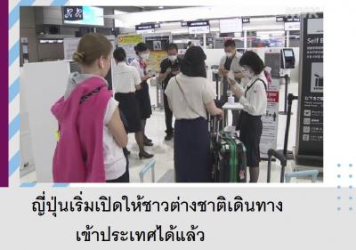 ญี่ปุ่นเริ่มเปิดให้ชาวต่างชาติเดินทางเข้าประเทศได้แล้ว
