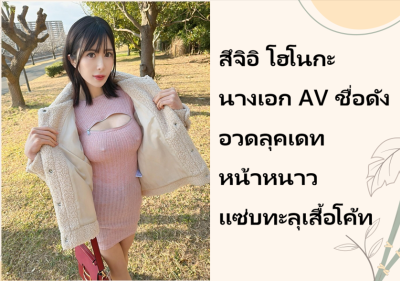 สึจิอิ โฮโนกะ นางเอก AV ชื่อดัง อวดลุคเดทหน้าหนาวแซ่บทะลุเสื้อโค้ท