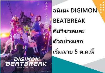 อนิเมะ DIGIMON BEATBREAK คีย์วิชวลและตัวอย่างแรก เริ่มฉาย 5 ต.ค.นี้