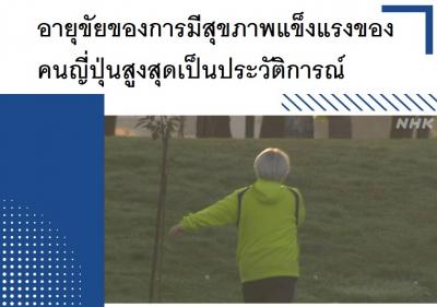 อายุขัยของการมีสุขภาพแข็งแรงของคนญี่ปุ่นสูงสุดเป็นประวัติการณ์