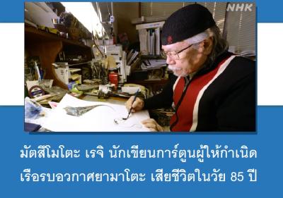 มัตสึโมโตะ เรจิ นักเขียนการ์ตูนผู้ให้กำเนิด เรือรบอวกาศยามาโตะ เสียชีวิตในวัย 85 ปี