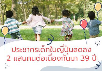 ประชากรเด็กในญี่ปุ่นลดลงจากปีที่แล้ว 2 แสนคน และลดลงติดต่อกันมากว่า 39 ปี