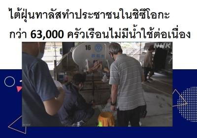 ไต้ฝุ่นทาลัสทำประชาชนในชิซึโอกะกว่า 63,000 ครัวเรือนไม่มีน้ำใช้ต่อเนื่อง