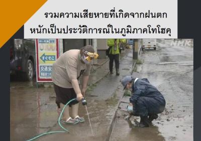 รวมความเสียหายที่เกิดจากฝนตกหนักเป็นประวัติการณ์ในภูมิภาคโทโฮคุ
