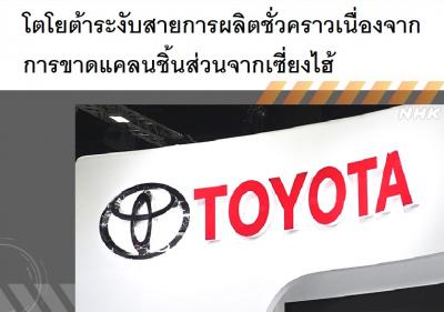 โตโยต้าระงับสายการผลิตชั่วคราวเนื่องจากการขาดแคลนชิ้นส่วนจากเซี่ยงไฮ้