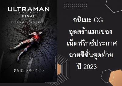 อนิเมะ CG อุลตร้าแมนของเน็ตฟริกซ์ประกาศฉายซีซั่นสุดท้ายปี 2023