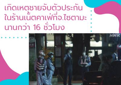 เกิดเหตุชายจับตัวประกันในร้านเน็ตคาเฟ่ที่จ.ไซตามะนานกว่า 16 ชั่วโมง
