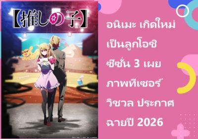 อนิเมะ เกิดใหม่เป็นลูกโอชิ ซีซั่น 3 เผยภาพทีเซอร์วิชวล ประกาศฉายปี 2026