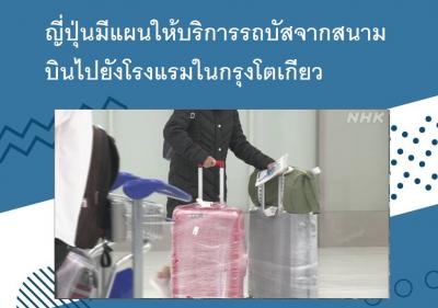 ญี่ปุ่นมีแผนให้บริการรถบัสจากสนามบินไปยังโรงแรมในกรุงโตเกียว