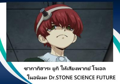 ซากากิฮาระ ยูกิ ให้เสียงพากย์ โจเอล ในอนิเมะ Dr.STONE SCIENCE FUTURE