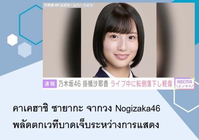 คาเคฮาชิ ซายากะ จากวง Nogizaka46 พลัดตกเวทีบาดเจ็บระหว่างการแสดง