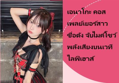 เอนาโกะ คอสเพลย์เยอร์สาวชื่อดัง จับไมค์โชว์พลังเสียงบนเวทีไลฟ์เฮาส์