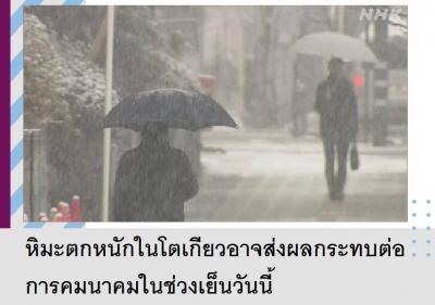 หิมะตกหนักในโตเกียวอาจส่งผลกระทบต่อการคมนาคมในช่วงเย็นวันนี้
