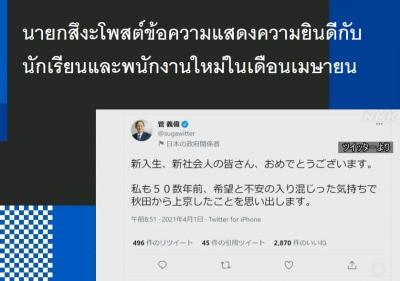 นายกสึงะโพสต์ข้อความแสดงความยินดีกับนักเรียนและพนักงานใหม่ในเดือนเมษายน