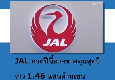 JAL คาดปีนี้อาจขาดทุนสุทธิราว 1.46 แสนล้านเยน