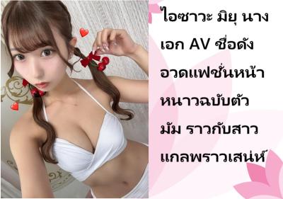 ไอซาวะ มิยุ นางเอก AV ชื่อดัง อวดแฟชั่นหน้าหนาวฉบับตัวมัม ราวกับสาวแกลพราวเสน่ห์