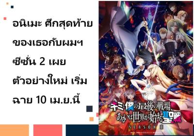 อนิเมะ ศึกสุดท้ายของเธอกับผมฯ ซีซั่น 2