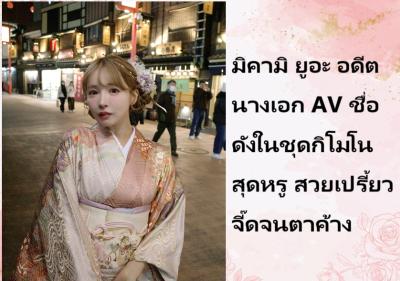 มิคามิ ยูอะ อดีตนางเอก AV ชื่อดังในชุดกิโมโนสุดหรู สวยเปรี้ยวจี๊ดจนตาค้าง