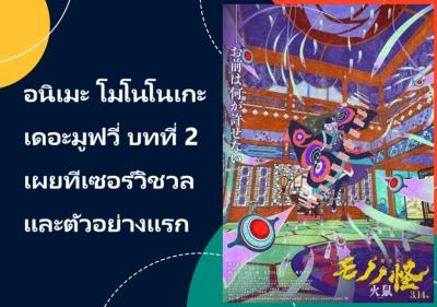 อนิเมะ โมโนโนเกะ เดอะมูฟวี่ บทที่ 2 เผยทีเซอร์วิชวลและตัวอย่างแรก