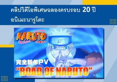 คลิปวิดีโอพิเศษฉลองครบรอบ 20 ปีอนิเมะนารูโตะ