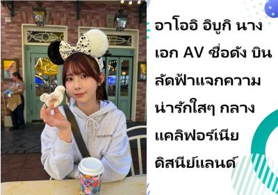 อาโออิ อิบูกิ นางเอก AV ชื่อดัง บินลัดฟ้าแจกความน่ารักใสๆ กลางแคลิฟอร์เนียดิสนีย์แลนด์