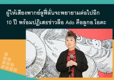 ผู้ให้เสียงพากย์ลูฟี่ลั่นจะพยายามต่อไปอีก 10 ปี พร้อมปฏิเสธข่าวลือ Ado คือลูกอ.โอดะ