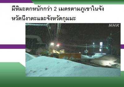 มีหิมะตกหนักกว่า 2 เมตรตามภูเขาในจังหวัดนีงาตะและจังหวัดกุมมะ