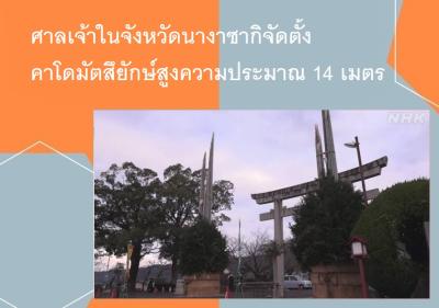 ศาลเจ้าในจังหวัดนางาซากิจัดตั้งคาโดมัตสึยักษ์สูงความประมาณ 14 เมตร