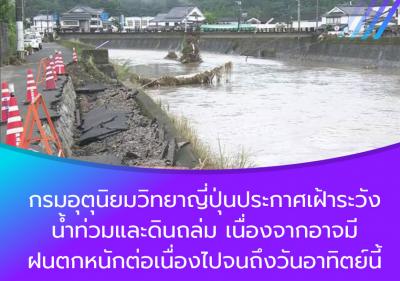 กรมอุตุนิยมวิทยาญี่ปุ่นประกาศเฝ้าระวังน้ำท่วมและดินถล่ม เนื่องจากอาจมีฝนตกหนักต่อเนื่องไปจนถึงวันอาทิตย์นี้