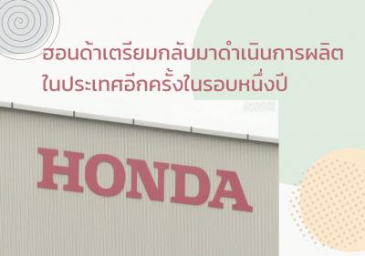 ฮอนด้าเตรียมกลับมาดำเนินการผลิตในประเทศอีกครั้งในรอบหนึ่งปี