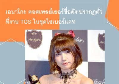 เอนาโกะ คอสเพลย์เยอร์ชื่อดัง ปรากฎตัวที่งาน TGS ในชุดไซเบอร์แคท