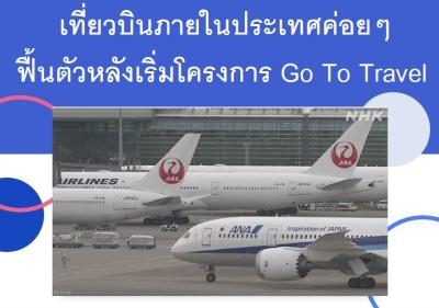 เที่ยวบินภายในประเทศค่อยๆ ฟื้นตัวหลังเริ่มโครงการ Go To Travel