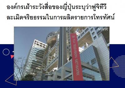 องค์กรเฝ้าระวังสื่อของญี่ปุ่นระบุว่าฟูจิทีวีละเมิดจริยธรรมในการผลิตรายการโทรทัศน์
