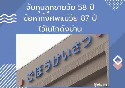 จับกุมลูกชายวัย 58 ปี ข้อหาทิ้งศพแม่วัย 87 ปีไว้ในโกดังบ้าน