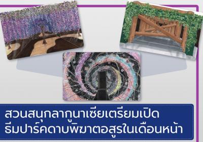 สวนสนุกลากูนาเซียเตรียมเปิดธีมปาร์คดาบพิฆาตอสูรในเดือนหน้า