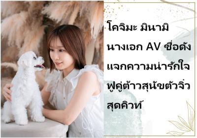 โคจิมะ มินามิ นางเอก AV ชื่อดัง แจกความน่ารักใจฟูคู่ต้าวสุนัขตัวจิ๋วสุดคิวท์
