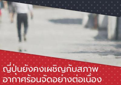 ญี่ปุ่นยังคงเผชิญกับสภาพอากาศร้อนจัดอย่างต่อเนื่อง